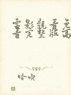 电影观看免费观看完整版高清