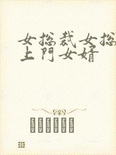 女总裁女总裁的上门女婿