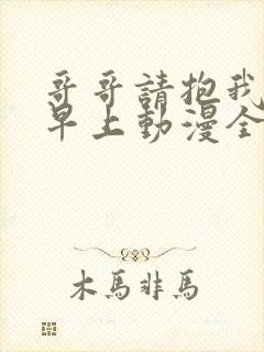 哥哥请抱我直到早上动漫全集免费观看