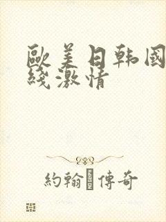 欧美日韩国产在线激情