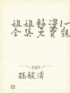 姐姐动漫1~6全集免费观看