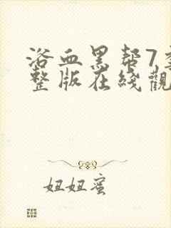 浴血黑帮7季完整版在线观看高清