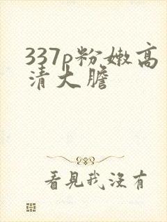 337p粉嫩高清大胆