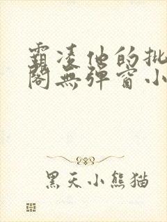 霸凌他的批笔趣阁无弹窗小说