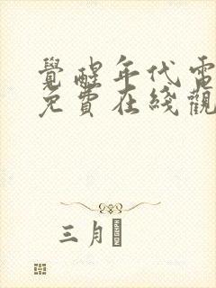 觉醒年代电视剧免费在线观看全集