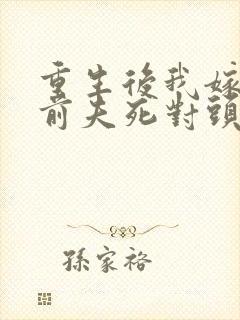 重生后我嫁给了前夫死对头小说