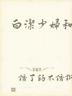 白洁少妇和高义