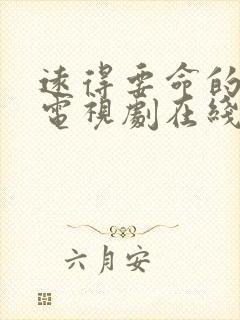 远得要命的爱情电视剧在线看