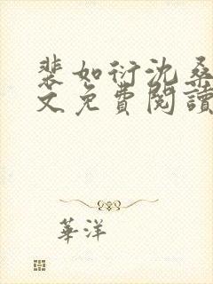 裴如衍沈桑宁全文免费阅读