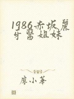 1986赤坂丽牙医姐妹