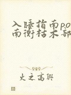 入睡指南po况南衡枯木部落