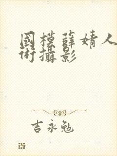 国模薛婧人体艺术摄影