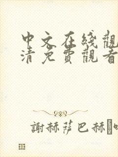 中文在线观看高清免费观看电视剧封面