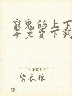 穷鬼的上下两千年免费下载txt封面