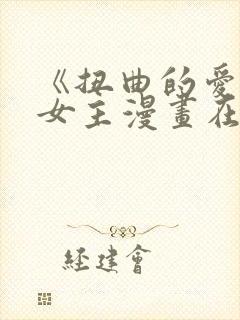 《扭曲的爱》双女主漫画在线观看免费封面