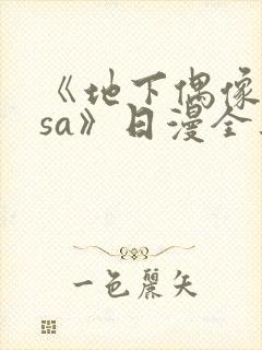 《地下偶像nasa》日漫全集免费观看封面