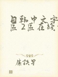 日韩中文字幕1区 2区在线观看