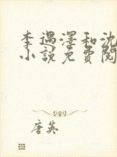 李遇泽和沈见青小说免费阅读番外