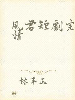 风君短剧完整剧情