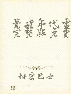 觉醒年代电视剧完整版免费封面