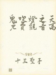 鬼吹灯之天星术免费观看高清封面