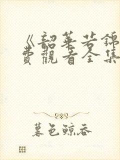 《韶华若锦》免费观看全集