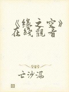 《缘之空》动漫在线观看封面