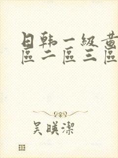 日韩一级黄片一区二区三区