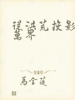 从洪荒投影诸天万界