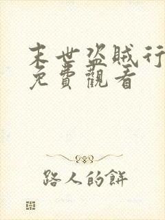 末世盗贼行漫画免费观看