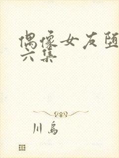 偶像女友堕落第六集