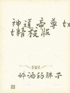 神道帝尊 txt精校版