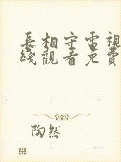 长相守电视剧在线观看免费版西瓜封面