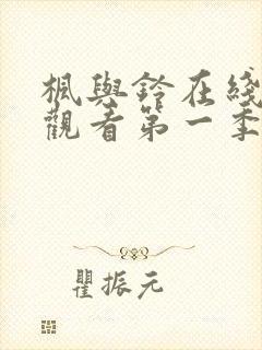 枫与铃在线免费观看第一季无删减