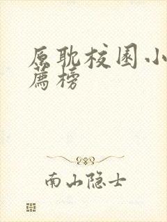 原耽校园小说推荐榜