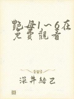 艳母1～6在线免费观看
