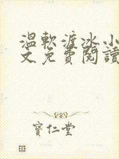 温软渡冰小说全文免费阅读最新章节