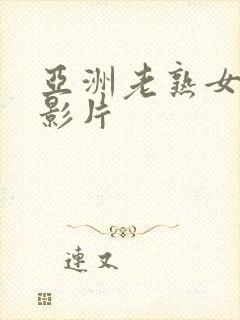 亚洲老熟女av影片