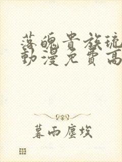 落魄贵族琉璃川动漫免费高清