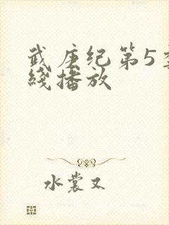 武庚纪第5季在线播放