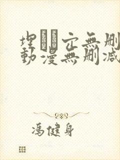 埋ある穴无删减动漫无删减版本封面