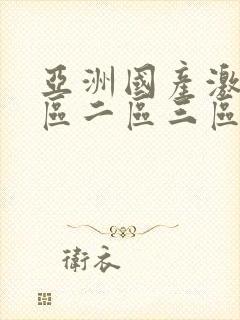 亚洲国产激情一区二区三区