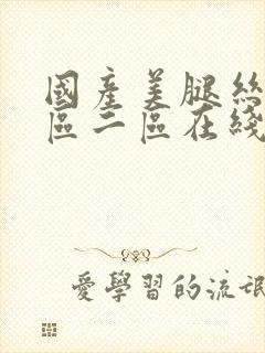 国产美腿丝袜一区二区在线观看封面