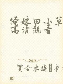 俺娘田小草免费高清观看