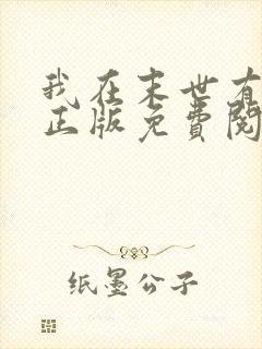 我在末世有套房正版免费阅读封面