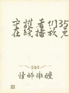 守护者们35集在线播放免费