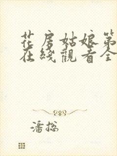 花房姑娘第八季在线观看全集免费高清