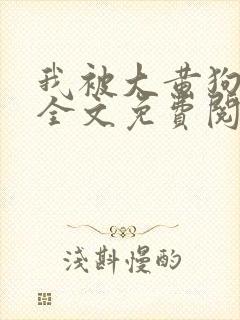 我被大黄狗锁住全文免费阅读小说