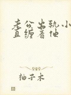 老公出轨小三一直缠着他