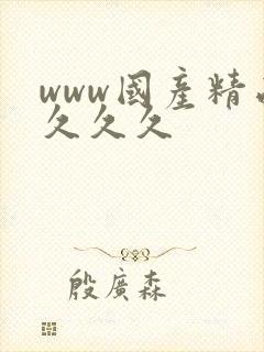 www国产精品久久久